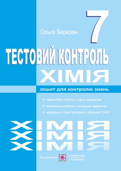 Тестовий контроль з хімії. Зошит для контролю знань. 7 кл. Березан О.