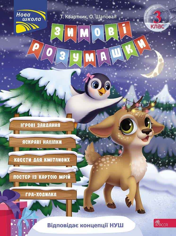 Зимові розумашки. 3 клас  Тетяна Квартник, Олена Шаповал