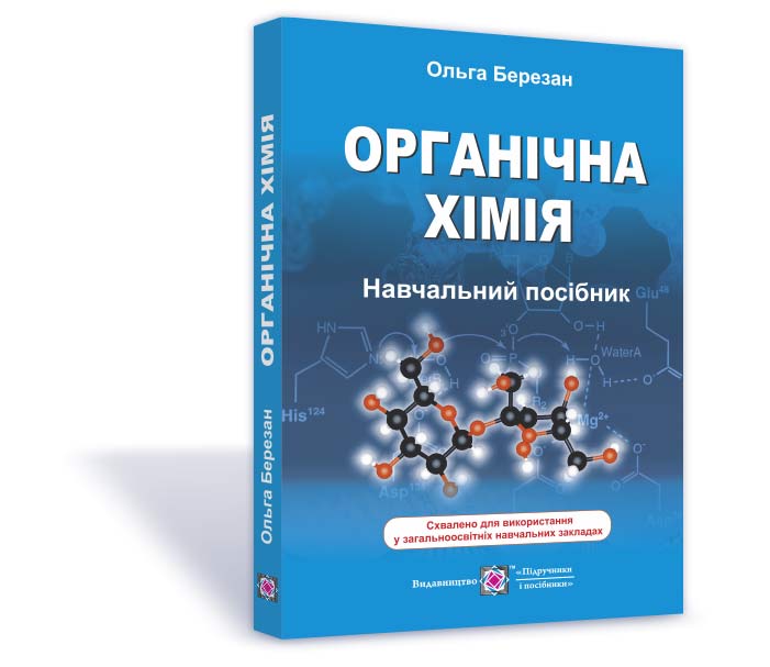 Органічна хімія. Довідник-посібник (видання 3, оновлене) Березан О.