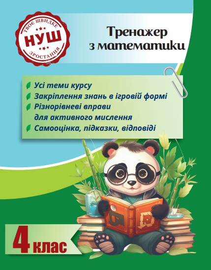 Тренажер з математики. Вчимося з Пандою 4 клас НУШ  Гребенькова Л.