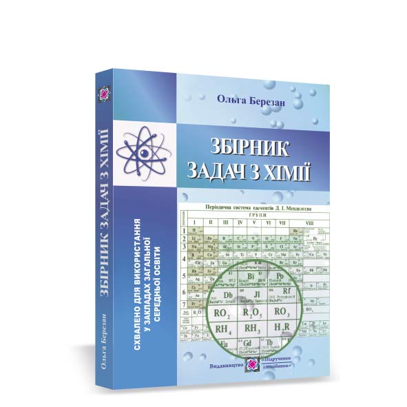 Збірник задач з хімії Березан О.