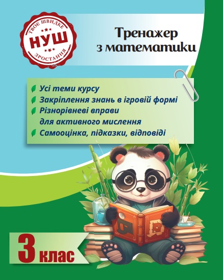 Тренажер з математики. Вчимося з Пандою 3 клас НУШ  Гребенькова Л.