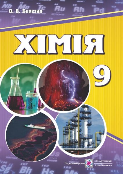 Хімія. Підручник для 9 класу Березан О.