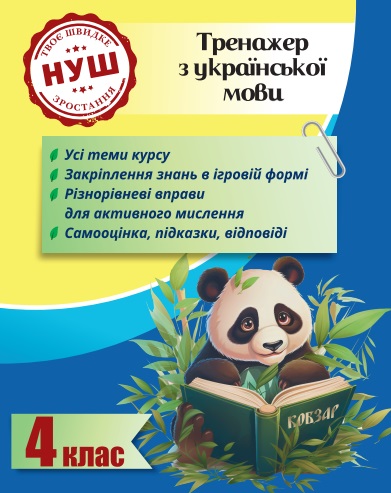 Тренажер з української мови. Вчимося з Пандою 4 клас НУШ Гребенькова Л.