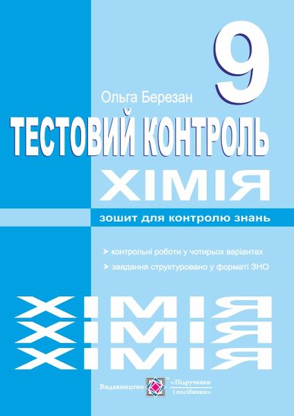 Тестовий контроль з хімії. Зошит для контролю знань. 9 кл. Березан О.