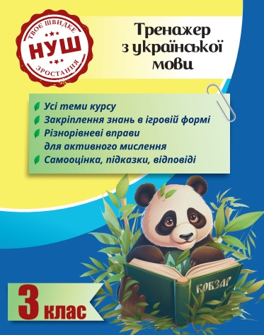Тренажер з української мови. Вчимося з Пандою 3 клас НУШ  Гребенькова Л.