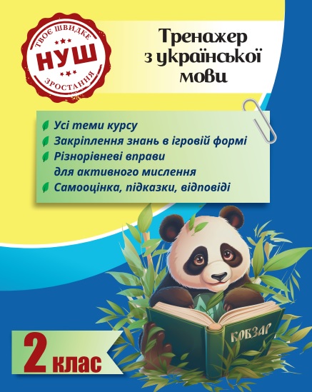 Тренажер з української мови. Вчимося з Пандою 2 клас НУШ  Гребенькова Л.