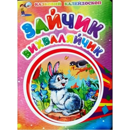 Зайчик-вихваляйчик  Ворслова В.