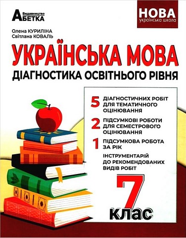 Українська мова  7  клас НУШ  Діагностика освітнього рівня  Куриліна О., Коваль С.