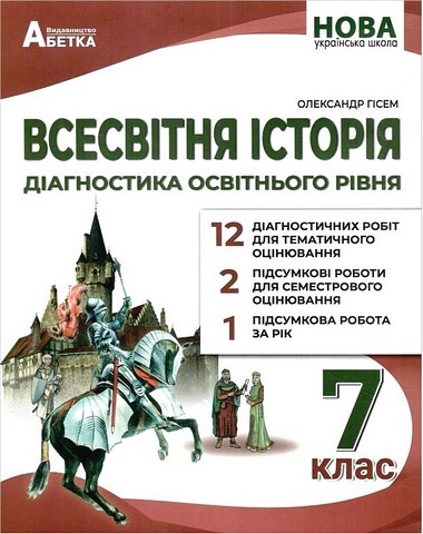 Всесвітня історія 7 клас НУШ  Діагностика освітнього рівня  Гісем О. В.