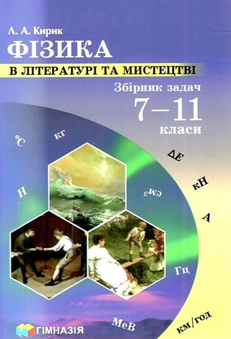 Фізика в літературі та мистецтві Збірник задач 7-11 клас НУШ  Кирик Л.А.
