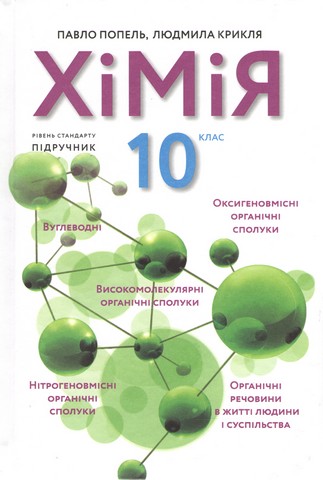 Хімія  10 клас Підручник  (Рівень стандарт)  Попель П. П., Крикля Л. С.
