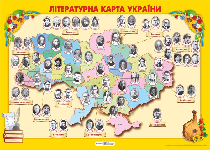 Літературна карта України. Плакат