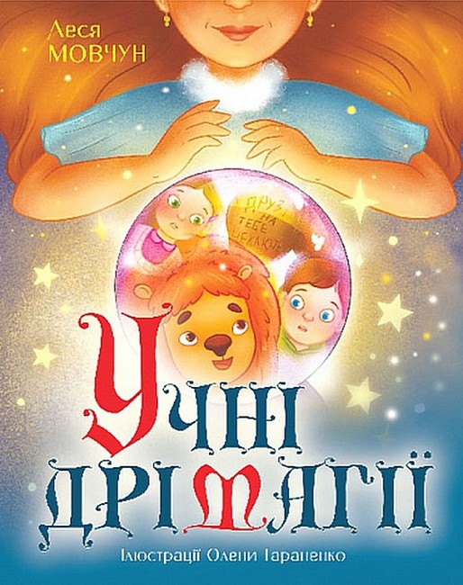 УЧНІ ДРІМАГІЇ  Леся Мовчун