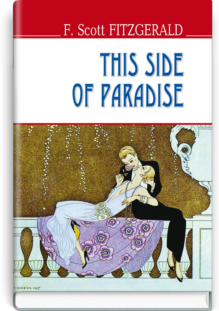 По цей бік раю = This Side of Paradise (англійською мовою) / F. Scott Fitzgerald. — К., 2016. — 302 с., тв. пал., (ст. 16 пр.).