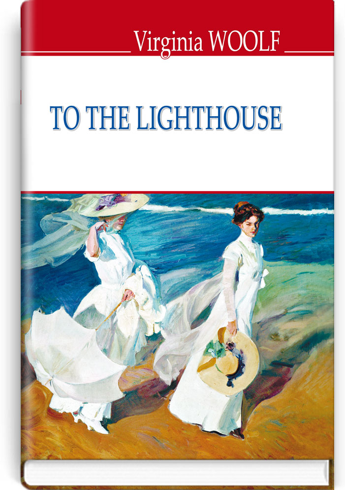 До маяка = To The Lighthouse (англійською мовою). "ENGLISH LIBRARY series" / Virginia Woolf. — К., 2017. — 239 с., тв. пал., (ст. 16 пр.).