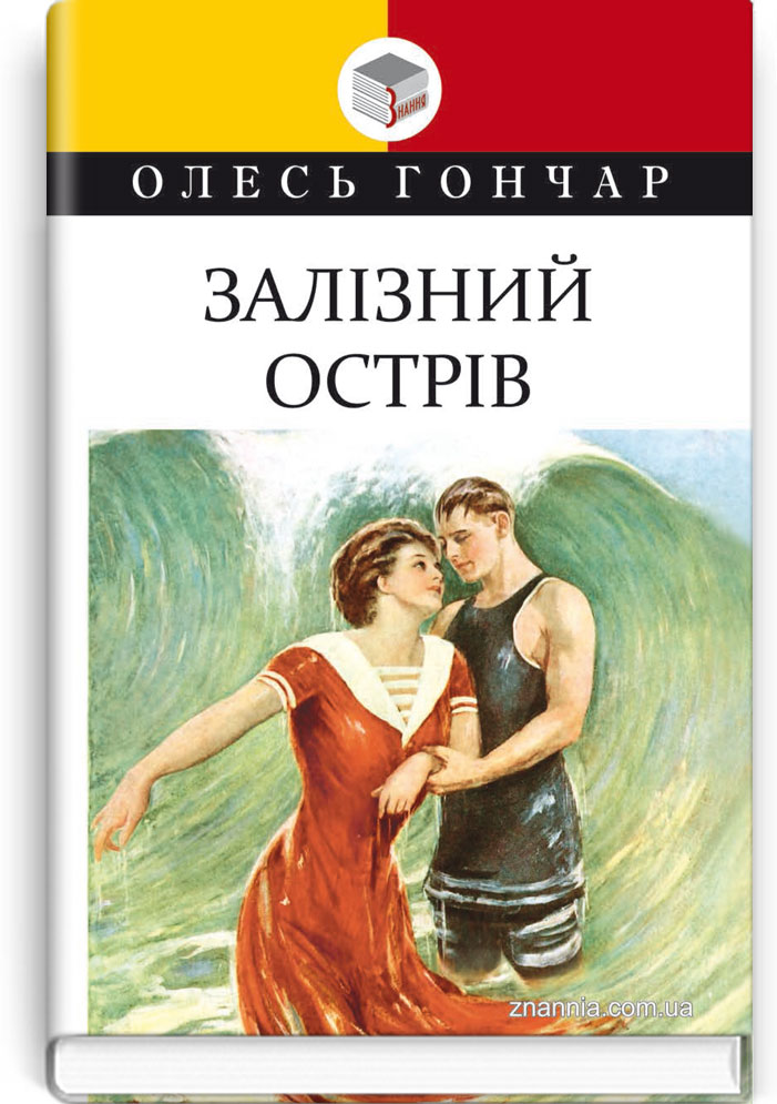 Залізний острів: мала проза. Серія "Класна література" / Олесь Гончар. — К., 2021. — 223 с., тв. пал., (ст. 14 пр.).