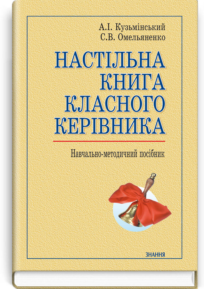 Настільна книга класного керівника: Навч.-метод. посібник. Схвалено МОН / Кузьмінський А.І., Омельяненко С.В. — К., 2012. — 262 с., тв. пал., (ст. 10 пр.).