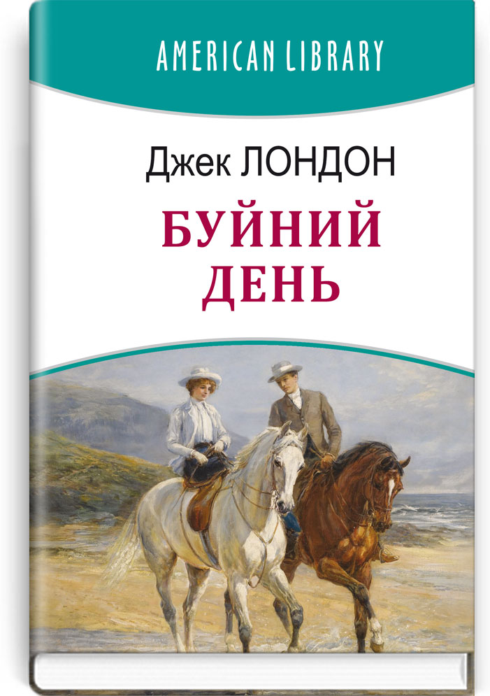 Буйний День. Серія "AMERICAN LIBRARY" / Джек Лондон. — К., 2022. — 287 с., тв. пал., (ст. 16 пр.).