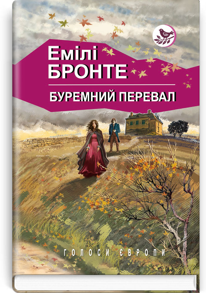 Буремний перевал: Роман. Серія "Голоси Європи" / Емілі Бронте. — К., 2024. — 334 с., тв. пал., (ст. 14 пр.).