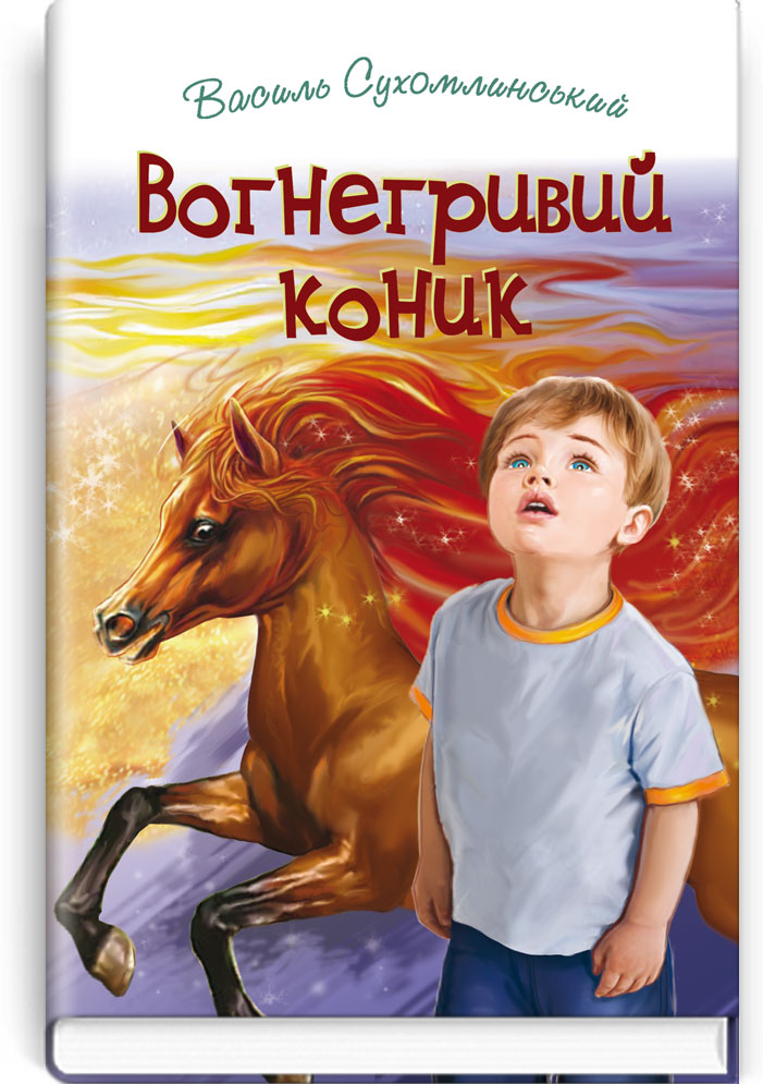 Вогнегривий коник: Казки. Притчі. Оповідання. Серія "Скарби" / Сухомлинський В.О. — К., 2020. — 255 с., тв. пал., (ст. 16 пр.).