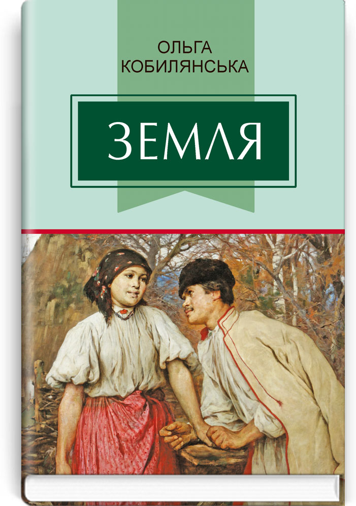 Земля: Повість. Серія "Класна література" / Кобилянська О. — К., 2020. — 318 с., тв. пал., (ст. 12 пр.).