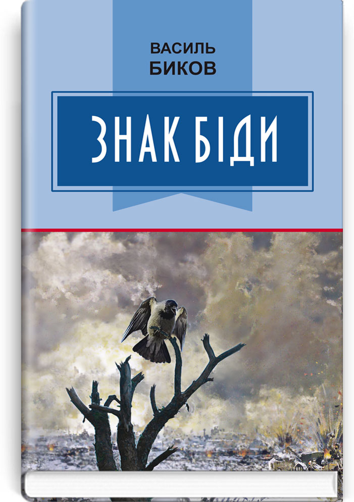 Знак біди: Повість. Серія "Класна література" / Биков В. — К., 2019. — 287 c., тв. пал., (ст. 12 пр.).