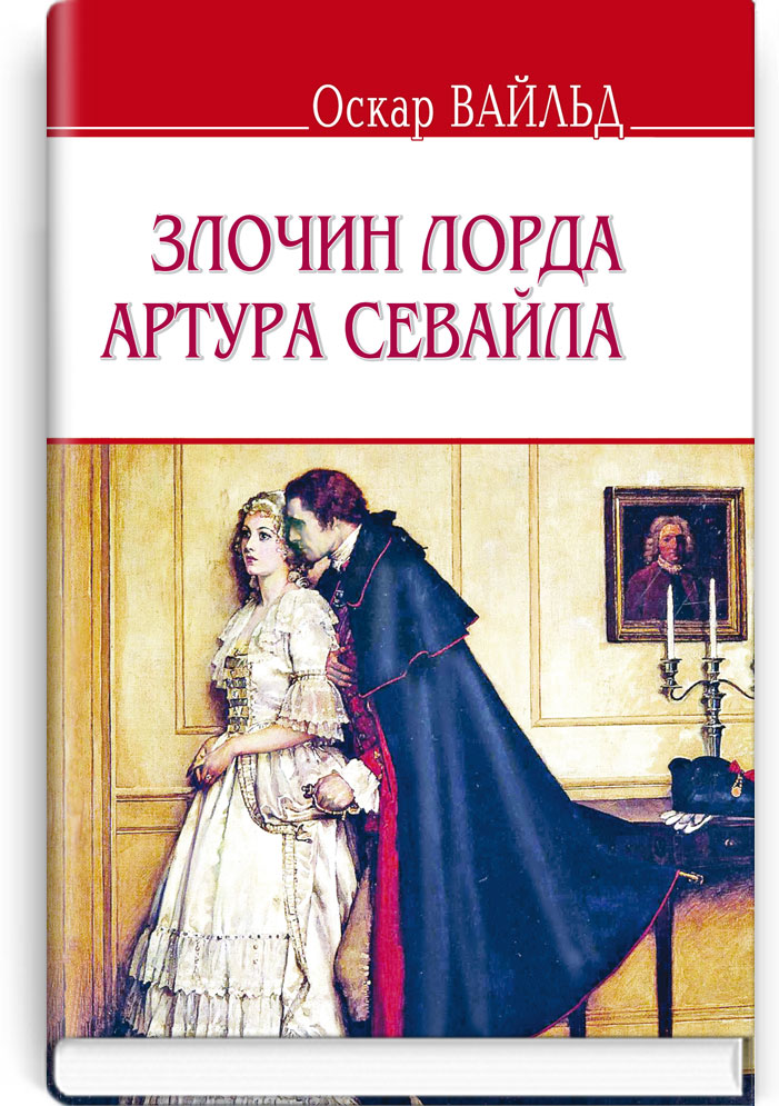 Злочин лорда Артура Севайла та інші оповідання. Серія "ENGLISH LIBRARY" / Оскар Вайльд. — К., 2017. — 223 с., тв. пал., (ст. 20 пр.).