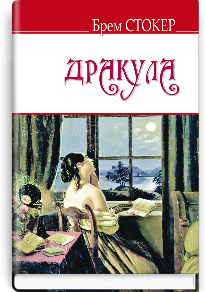 Дракула. Серія "ENGLISH LIBRARY" / Брем Стокер. — К., 2018. — 478 с., тв. пал., (ст. 8 пр.).