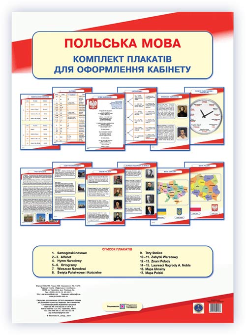 Комплект плакатів для оформлення кабінету Польської мови  Мастиляк В.
