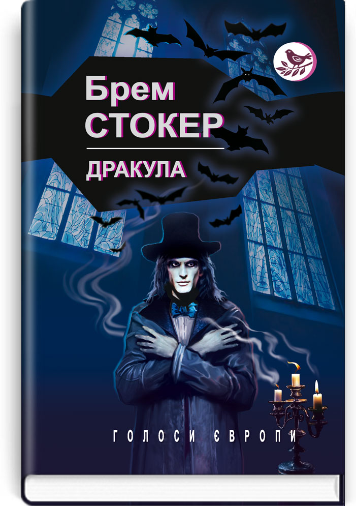 Дракула: роман. Серія "Голоси Європи" / Брем Стокер. — К., 2021. — 447 с., тв. пал., (ст. 8 пр.).