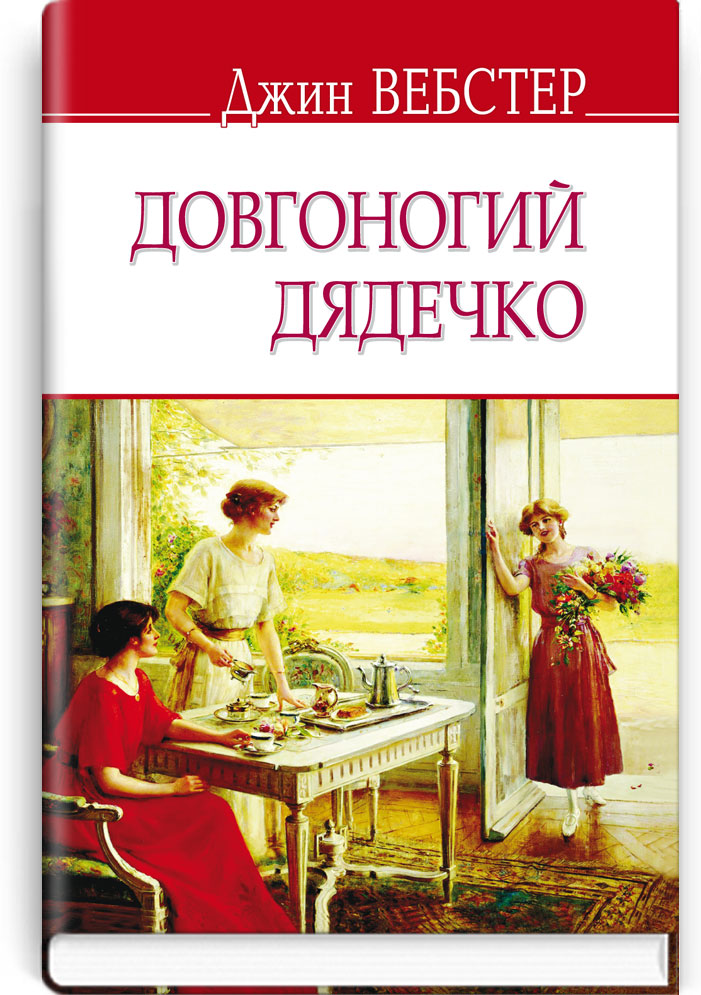 Довгоногий дядечко / Джин Вебстер. — К., 2016. — 206 с., тв. пал., (ст. 16 пр.).