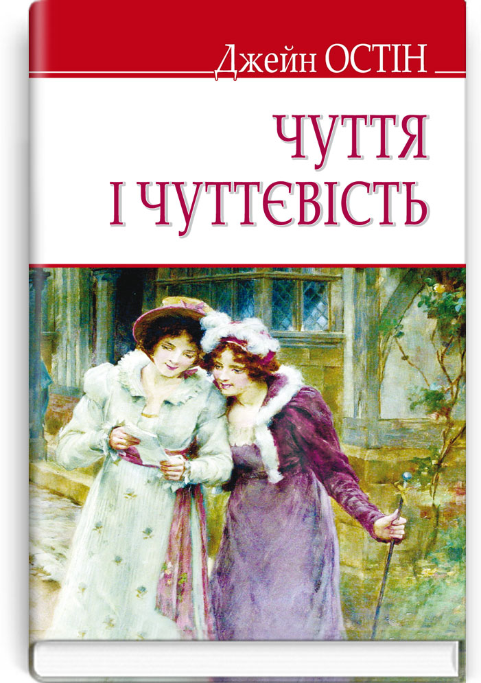 Чуття і чуттєвість. Серія "ENGLISH LIBRARY" / Джейн Остін. — К., 2018. — 431 с., тв. пал., (ст. 10 пр.).