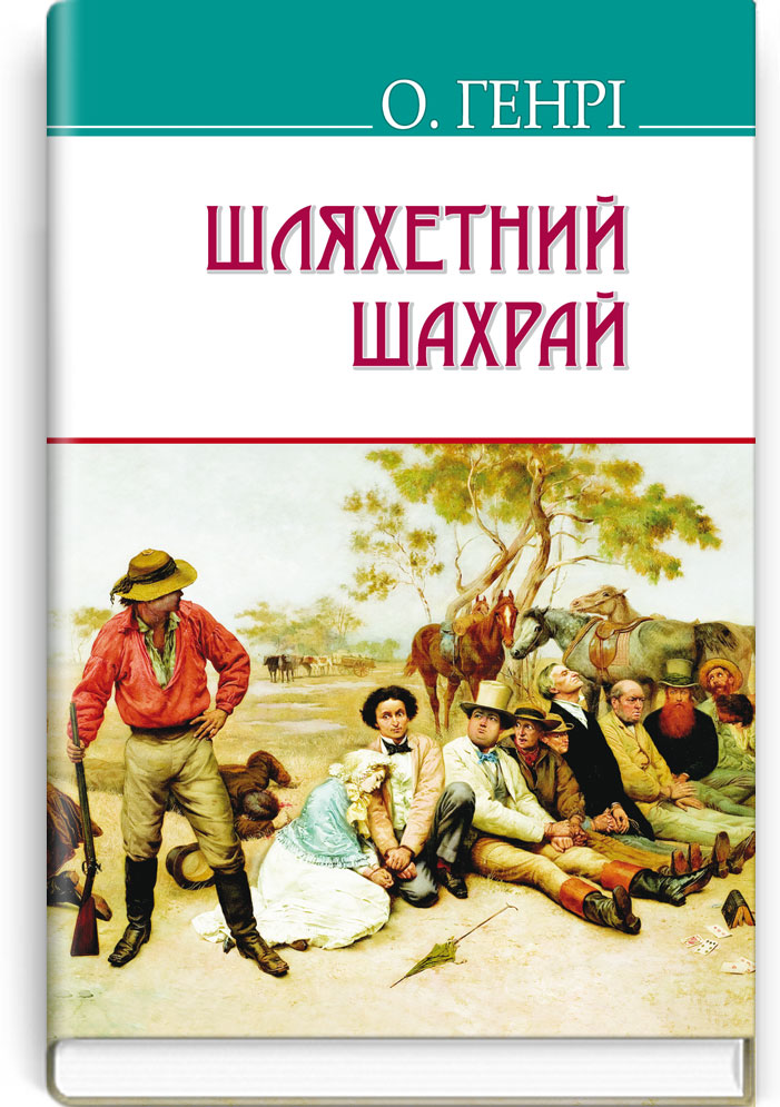 Шляхетний шахрай. Серія "AMERICAN LIBRARY" / О. Генрі. — К., 2017. — 191 с., тв. пал., (ст. 20 пр.).