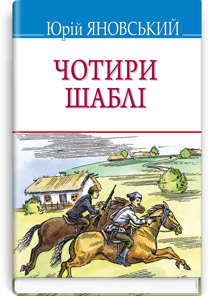 Чотири шаблі: роман. Серія "Скарби" / Яновський Ю. — К., 2022. — 216 с., тв. пал., (ст. 16 пр.).