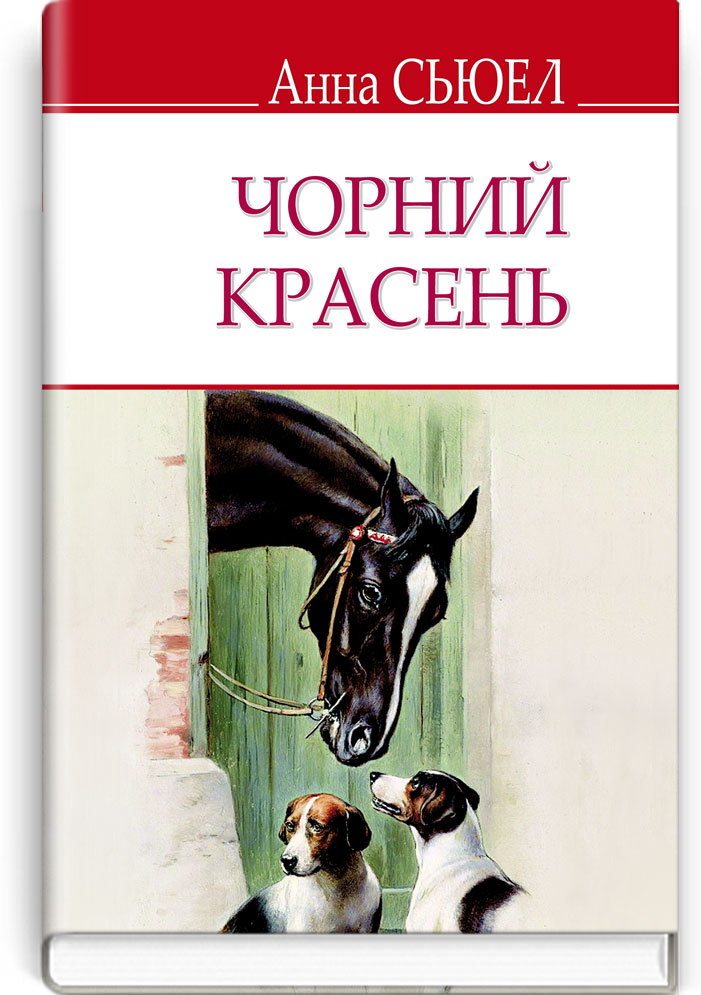 Чорний Красень. Автобіографія коня. Серія "ENGLISH LIBRARY" / Анна Сьюел. — К., 2018. — 222 с., тв. пал., (ст. 16 пр.).