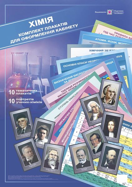 Комплект плакатів для оформлення кабінету Хімії  /10 плакатів + 10 портретів/  Хіхловський В.