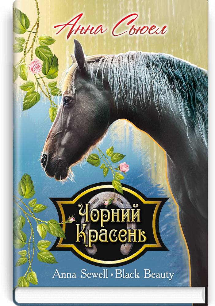 Чорний Красень. Автобіографія коня. Серія "Скарби: молодіжна серія" / Анна Сьюел. — К., 2018. — 175 с., тв. пал., (ст. 20 пр.).