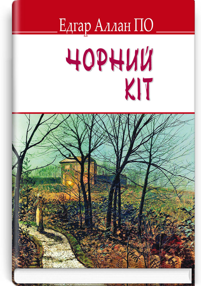 Чорний кіт та інші історії. Серія "ENGLISH LIBRARY" / Едгар Аллан По. — К., 2015. — 190 с., тв. пал., (ст. 20 пр.).