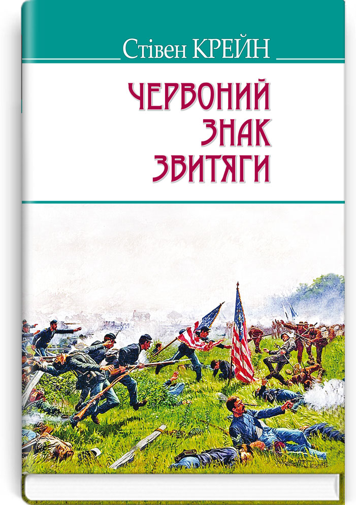 Червоний знак звитяги. Серія "AMERICAN LIBRARY" / Стівен Крейн. — К., 2017. — 191 с., тв. пал., (ст. 20 пр.).