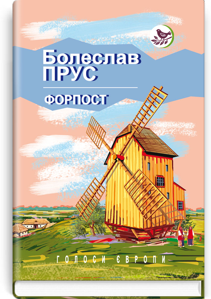 Форпост. Серія "Голоси Європи" / Болеслав Прус. — К., 2017. — 223 с., тв. пал., (ст. 20 пр.).
