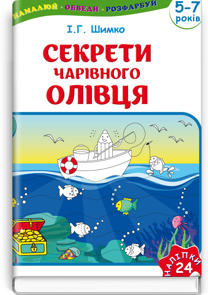 Секрети Чарівного Олівця: Навч. наоч. посіб. для підгот. руки до письма (5-7 років): У 2 ч. — Ч. 1 / Шимко І.Г. — К., 2016. — 20 с., м‘яка обкл., (ст. 50 пр.).