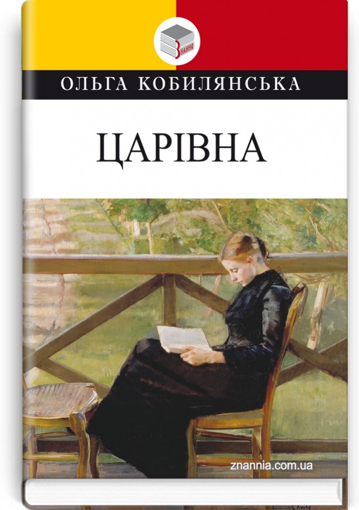 Царівна: Повість. Серія "Класна література" / Ольга Кобилянська. — К., 2020. — 318 с., тв. пал., (ст. 10 пр.).