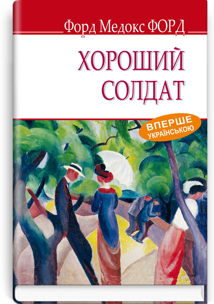 Хороший солдат: історія пристрасті. Серія "ENGLISH LIBRARY" / Форд Медокс Форд. — К., 2019. — 270 с., тв. пал., (ст. 16 пр.).