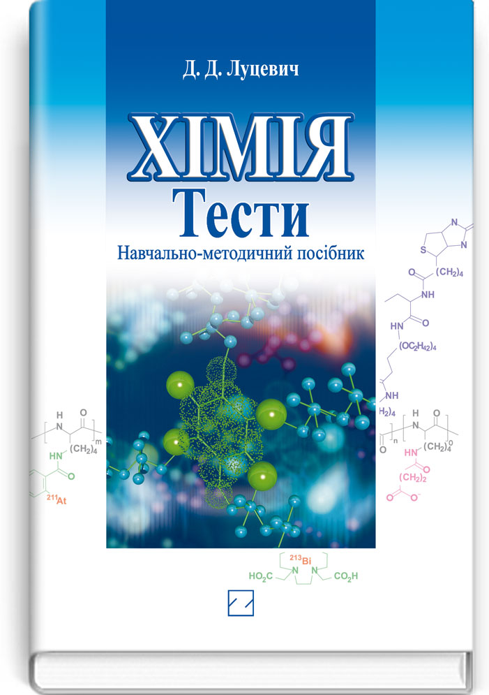 Хімія. Тести для підготовки до зовнішнього незалежного оцінювання: Навч.-метод. посіб. / Луцевич Д.Д.; За ред. Б.С. Зіменковського. — К., 2012. — 591с., тв. пал., (ст. 10 пр.).