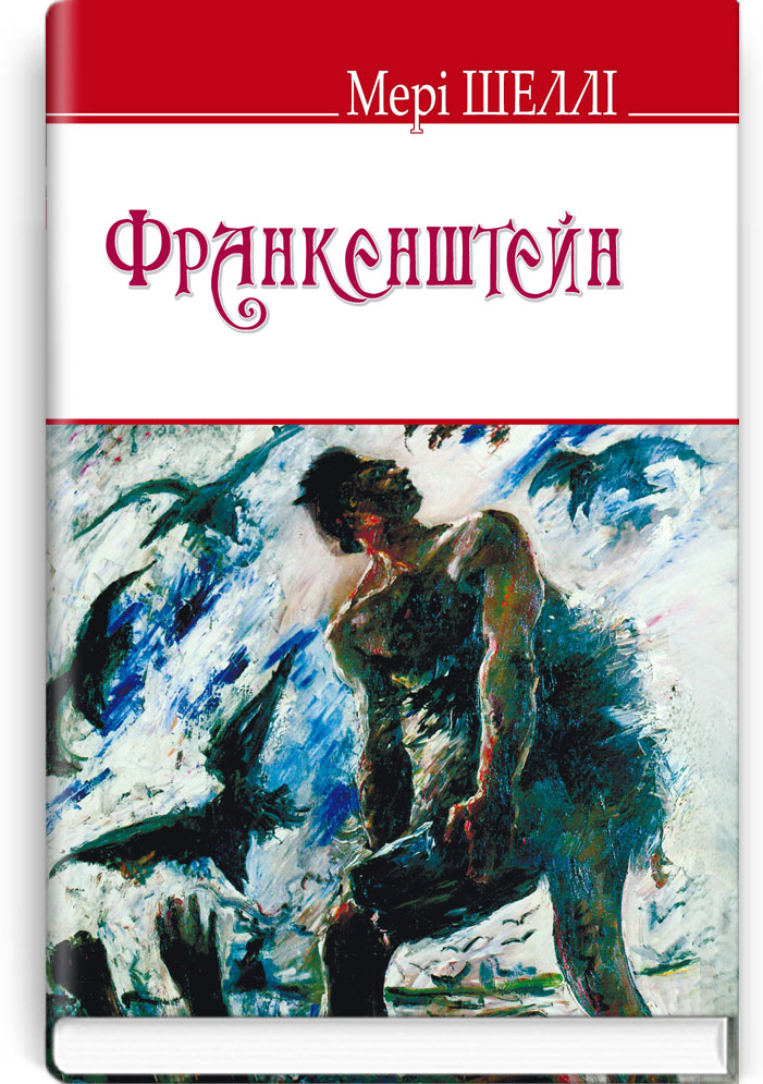 Франкенштейн, або Сучасний Прометей. Серія "ENGLISH LIBRARY" / Мері Шеллі. — К., 2017. — 255 с., тв. пал., (ст. 16 пр.).