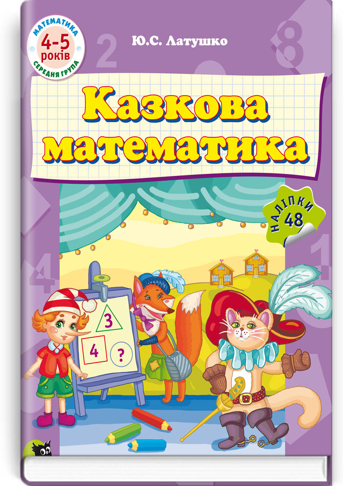 Казкова математика: Навч. розвив. посіб. для дошкільників (4-5 років) / Латушко Ю.С. — К., 2016. — 32 с., м‘яка обкл., (ст. 50 пр.).