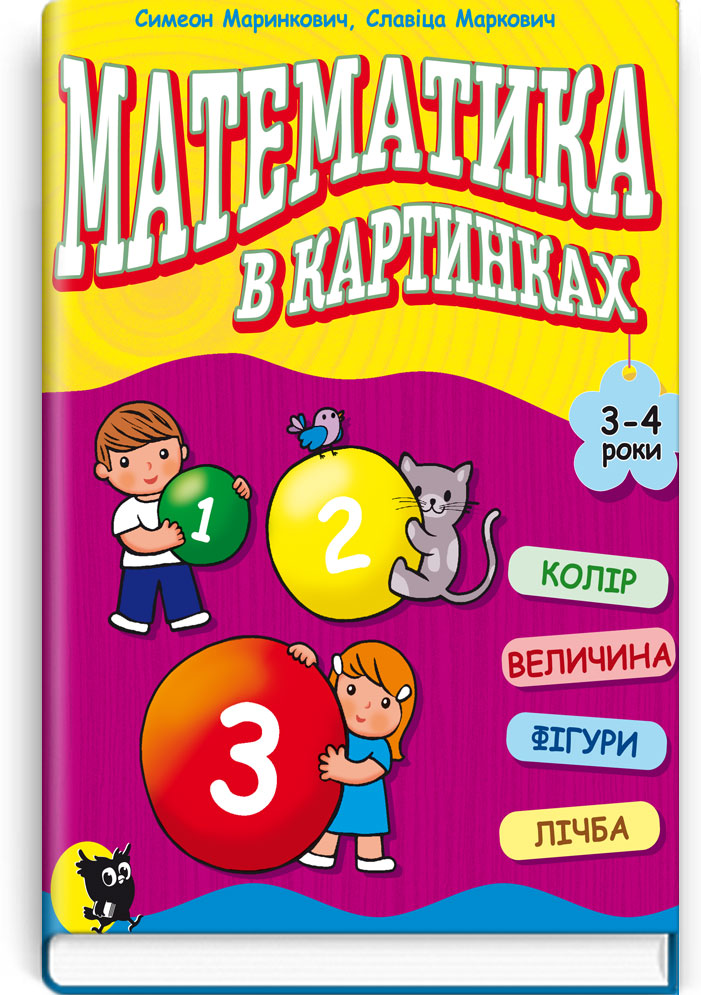 Математика в картинках (3-4 роки): Розвив. посіб. / Маринкович С., Маркович С. — К., 2017. — 32 с., м‘яка обкл., (ст. 50 пр.).