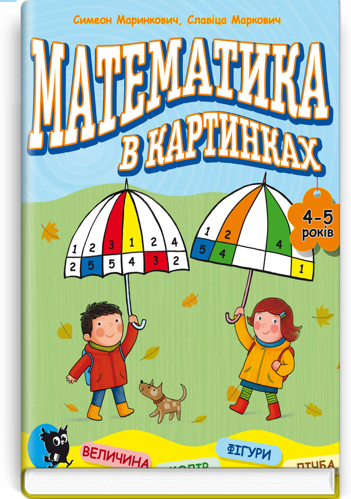 Математика в картинках (4-5 років): Розвив. посіб. / Маринкович С., Маркович С. — К., 2017. — 32 с., м‘яка обкл., (ст. 50 пр.).