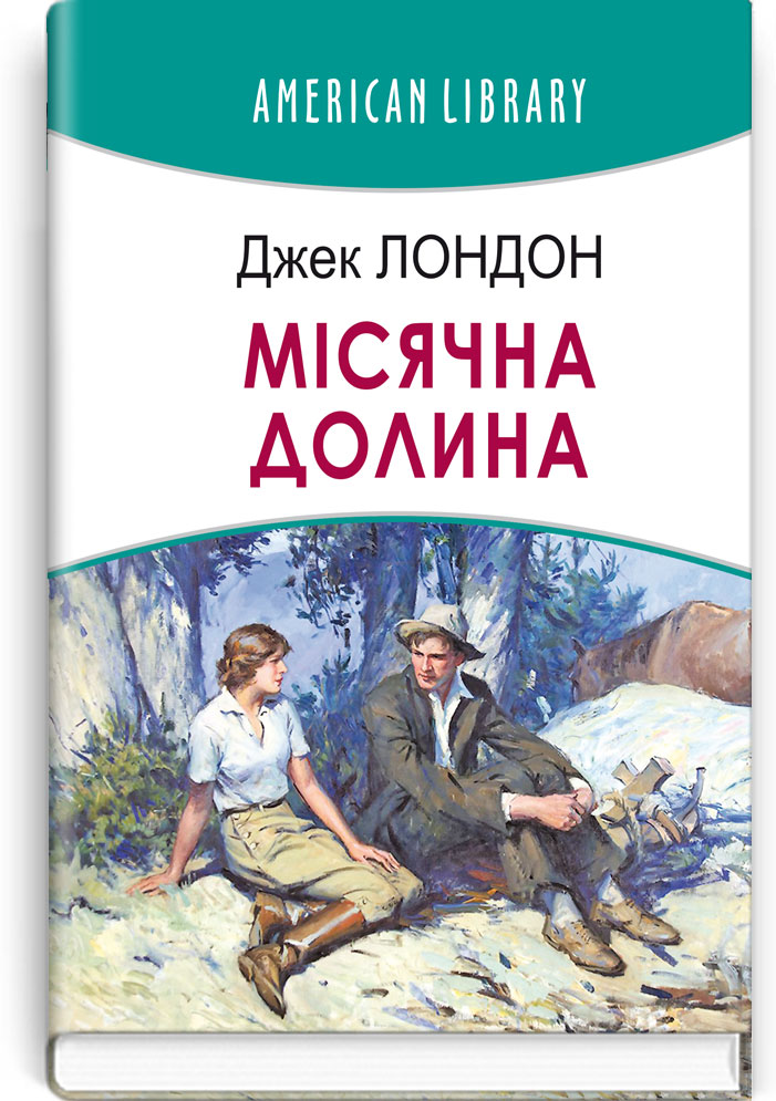 Місячна долина. Серія "AMERICAN LIBRARY" / Джек Лондон. — К., 2022. — 535 с., тв. пал., (ст. 8 пр.).